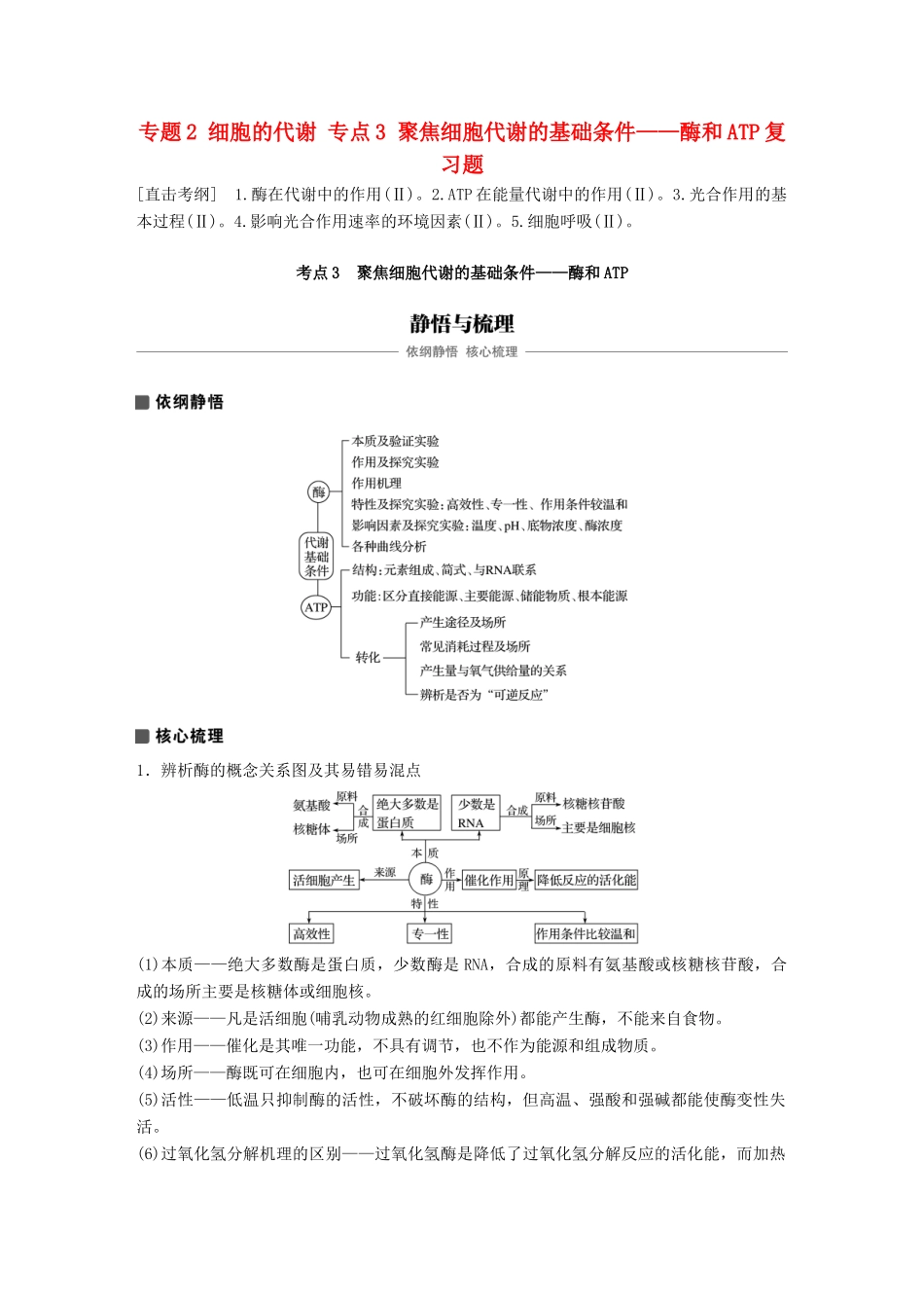 高考生物专题总复习专题2 细胞的代谢 专点3 聚焦细胞代谢的基础条件——酶和ATP复习题试题_第1页