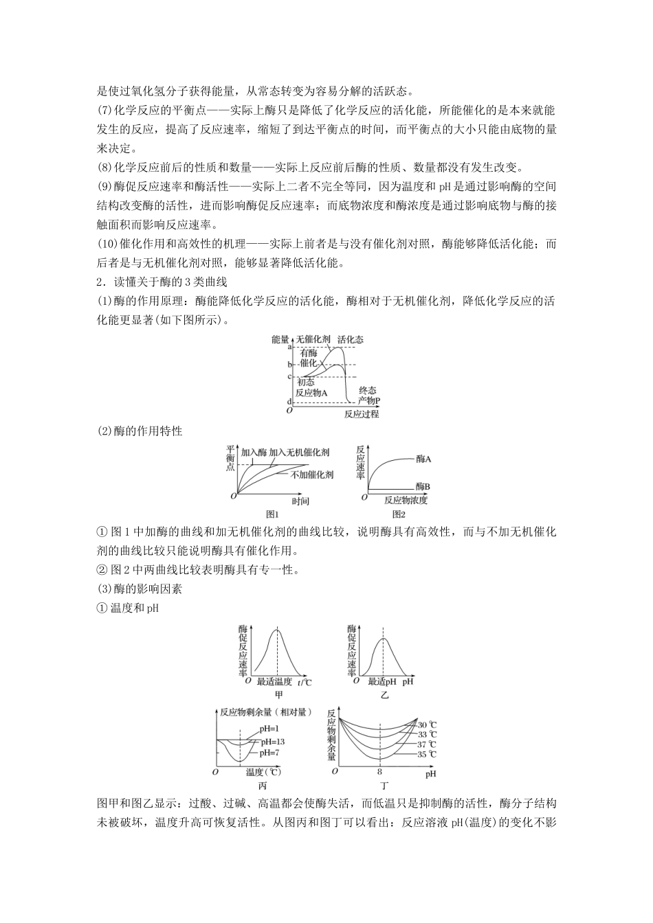高考生物专题总复习专题2 细胞的代谢 专点3 聚焦细胞代谢的基础条件——酶和ATP复习题试题_第2页