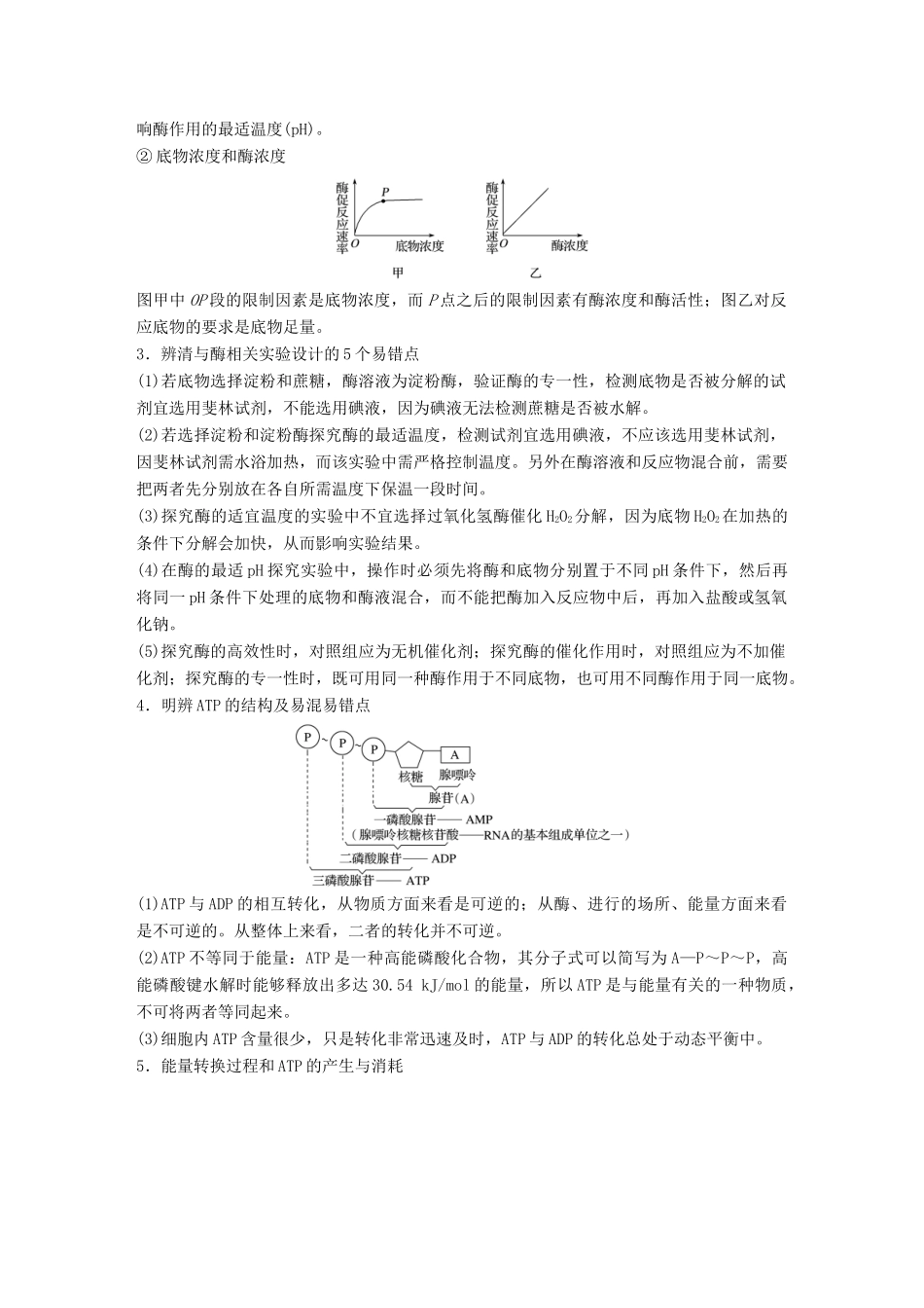 高考生物专题总复习专题2 细胞的代谢 专点3 聚焦细胞代谢的基础条件——酶和ATP复习题试题_第3页