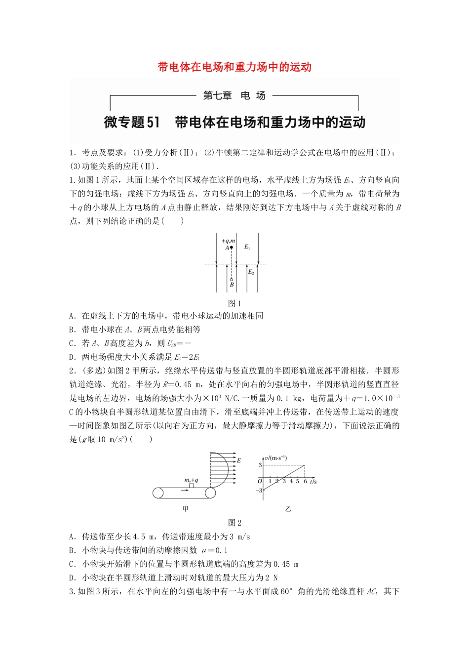 高考物理一轮题复习 第七章 电场 微专题51 带电体在电场和重力场中的运动试题_第1页