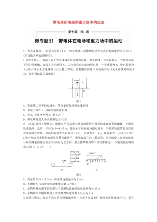 高考物理一轮题复习 第七章 电场 微专题51 带电体在电场和重力场中的运动试题