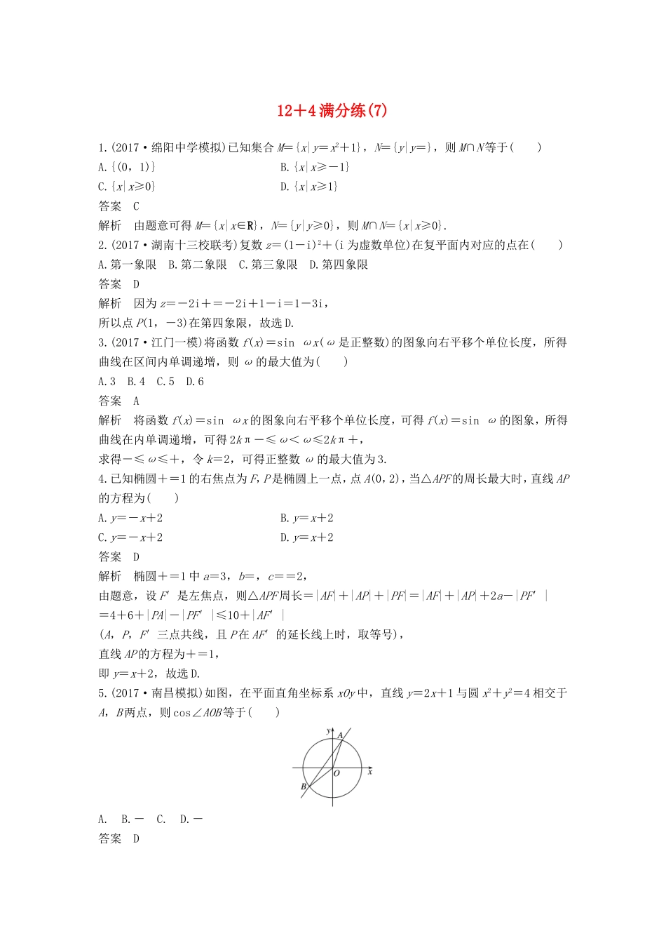 高考数学总复习 考前三个月 12＋4满分练（7）理试题_第1页