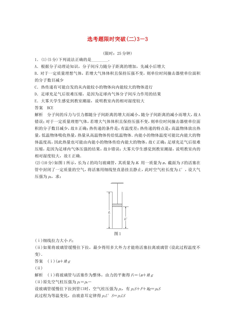 高考物理总复习 考前三个月 选考题限时突破（二）选修3-3物理试题_第1页