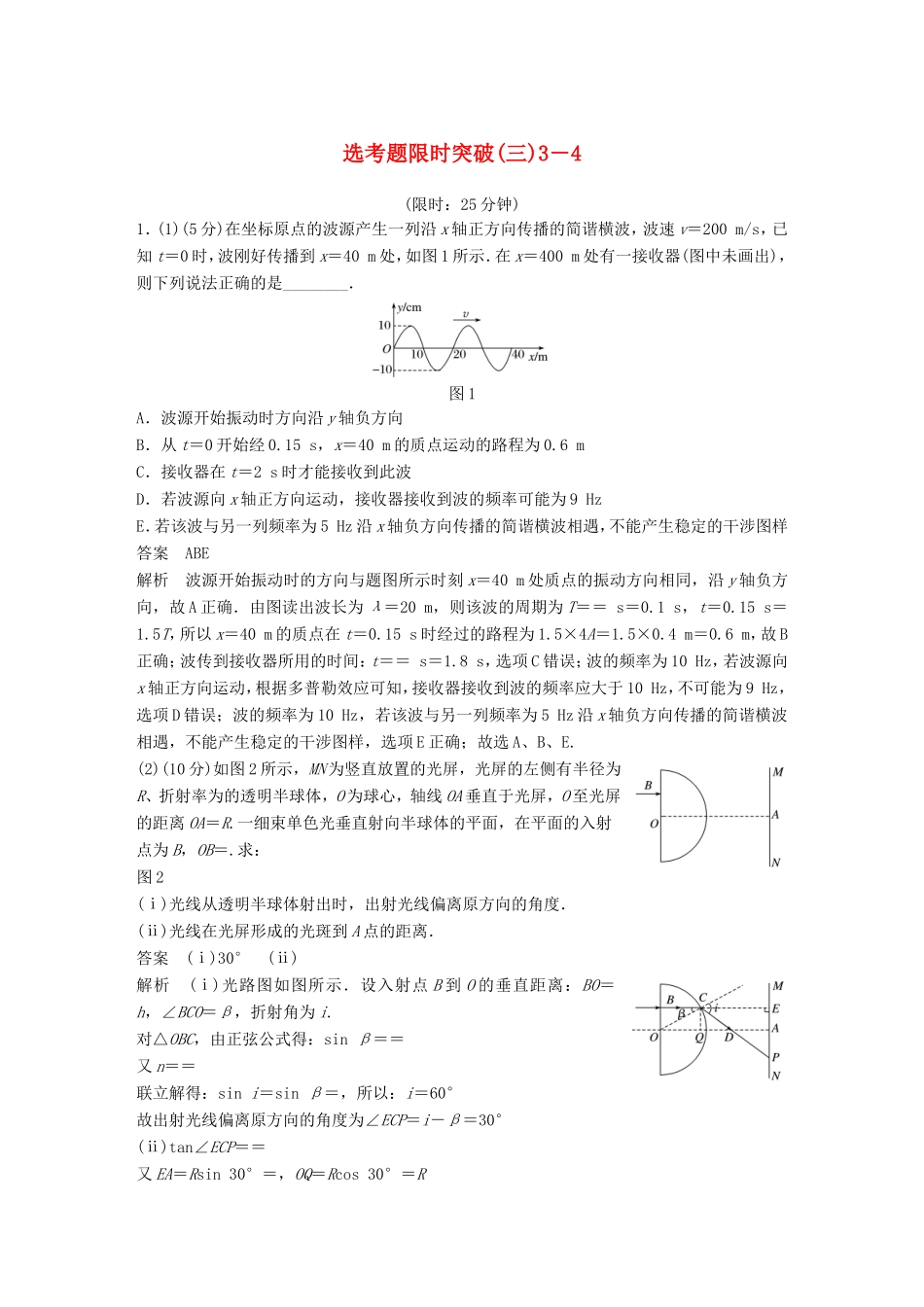 高考物理总复习 考前三个月 选考题限时突破（三）选修3-4物理试题_第1页