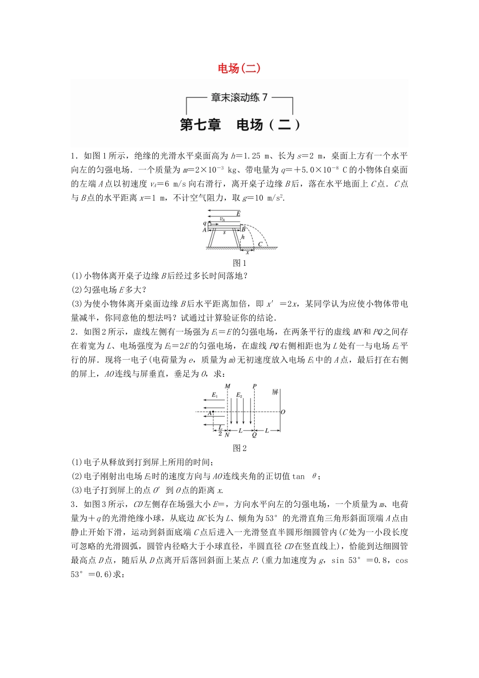 高考物理一轮题复习 第七章 电场章末滚动练（二）试题_第1页