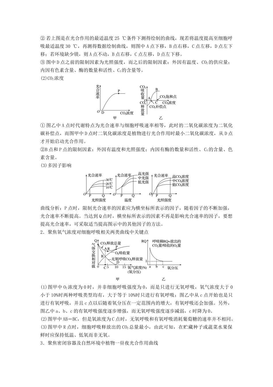 高考生物专题总复习专题2 细胞的代谢 专点5 辨析影响光合作用和细胞呼吸的因素复习题试题_第2页