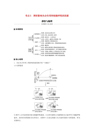 高考生物专题总复习专题2 细胞的代谢 专点5 辨析影响光合作用和细胞呼吸的因素复习题试题