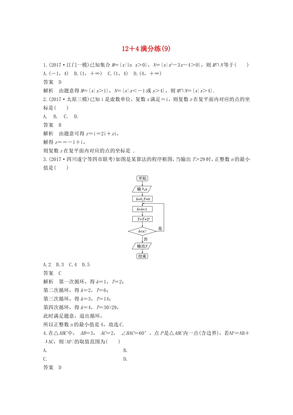 高考数学总复习 考前三个月 12＋4满分练（9）理试题_第1页