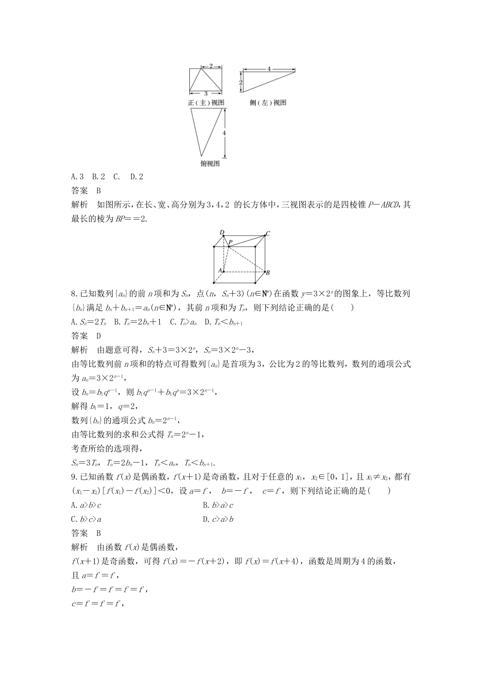 高考数学总复习 考前三个月 12＋4满分练（9）理试题_第3页