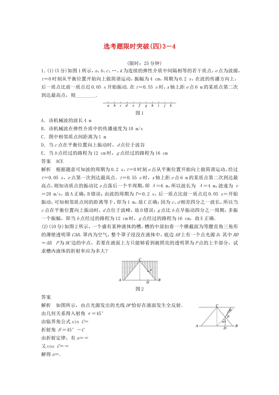 高考物理总复习 考前三个月 选考题限时突破（四）选修3-4物理试题_第1页