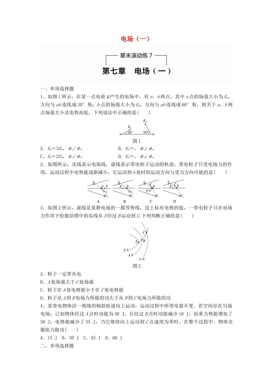 高考物理一轮题复习 第七章 电场章末滚动练（一）试题_第1页