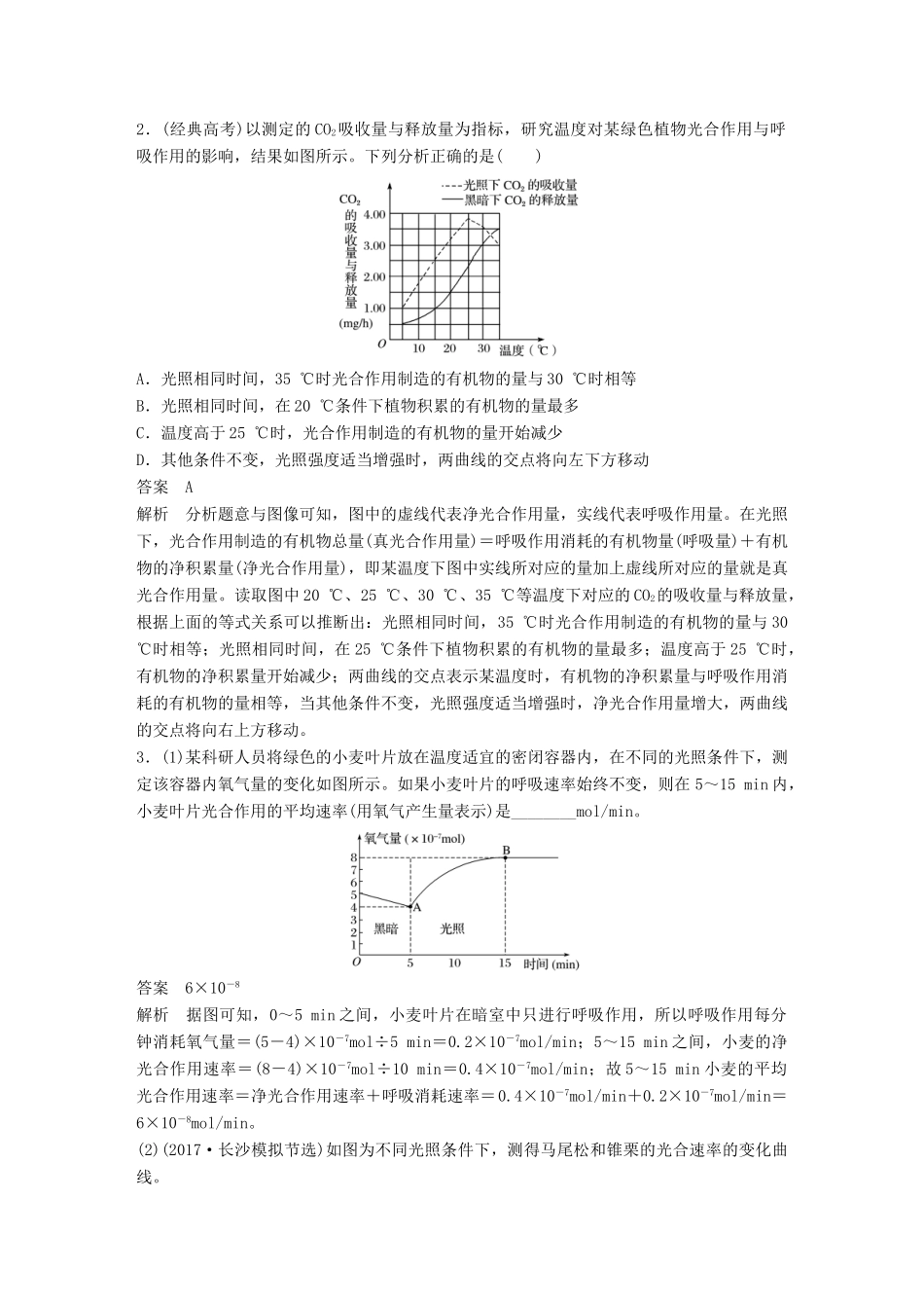 高考生物专题总复习专题2 细胞的代谢 专点6 区分净光合作用速率和总光合作用速率，掌握相关计算规律复习题试题_第3页