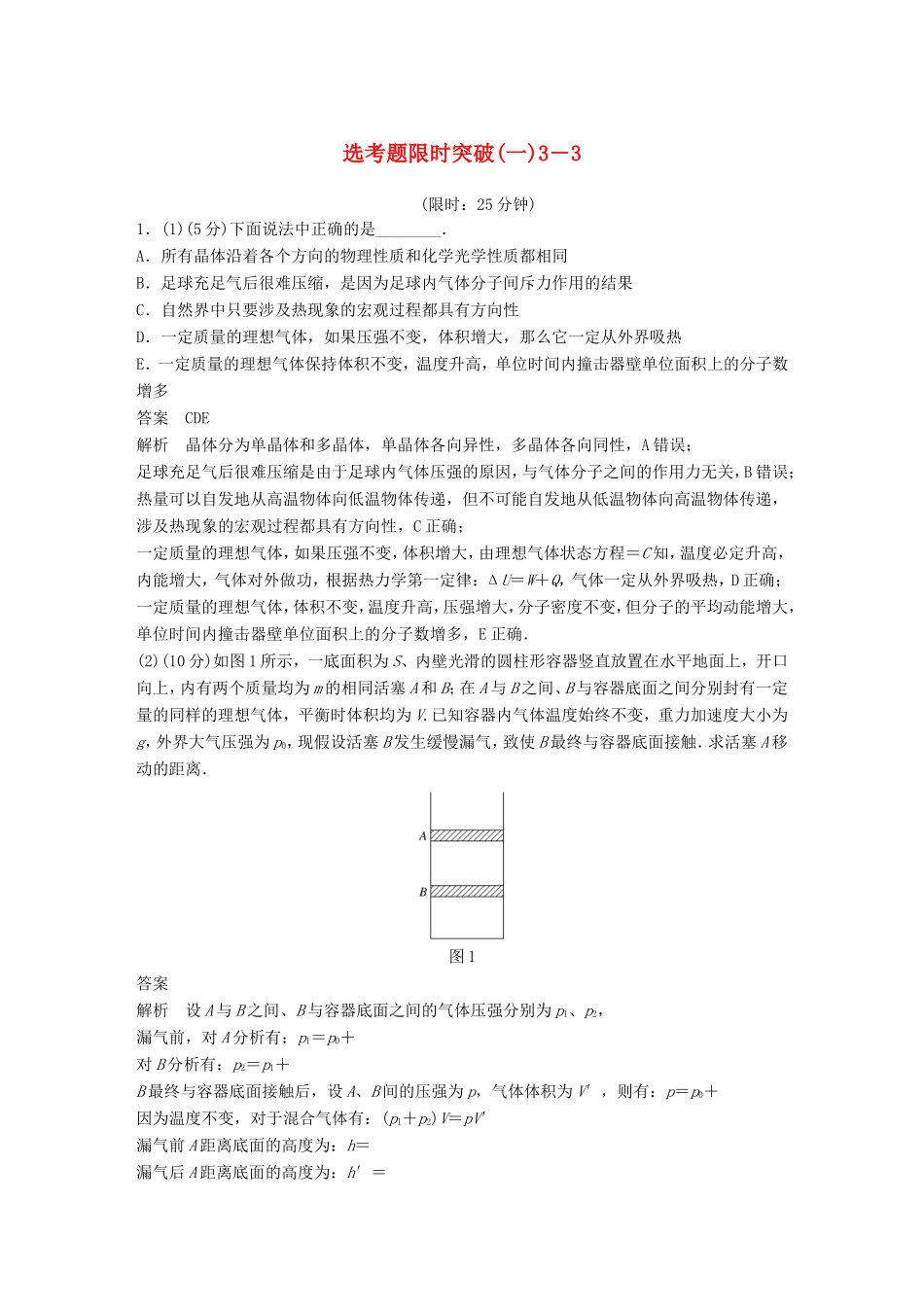 高考物理总复习 考前三个月 选考题限时突破（一）选修3-3物理试题_第1页