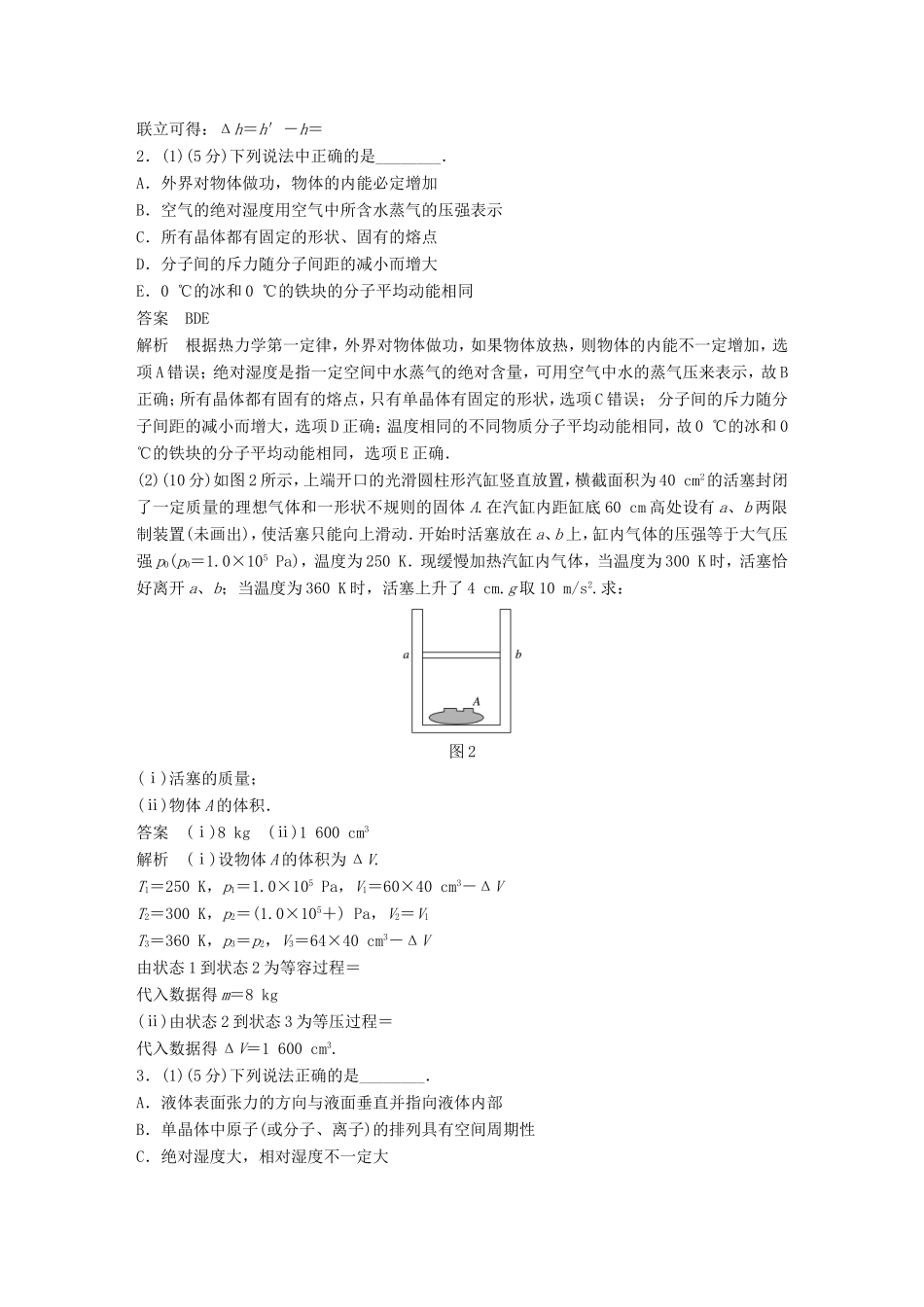 高考物理总复习 考前三个月 选考题限时突破（一）选修3-3物理试题_第2页