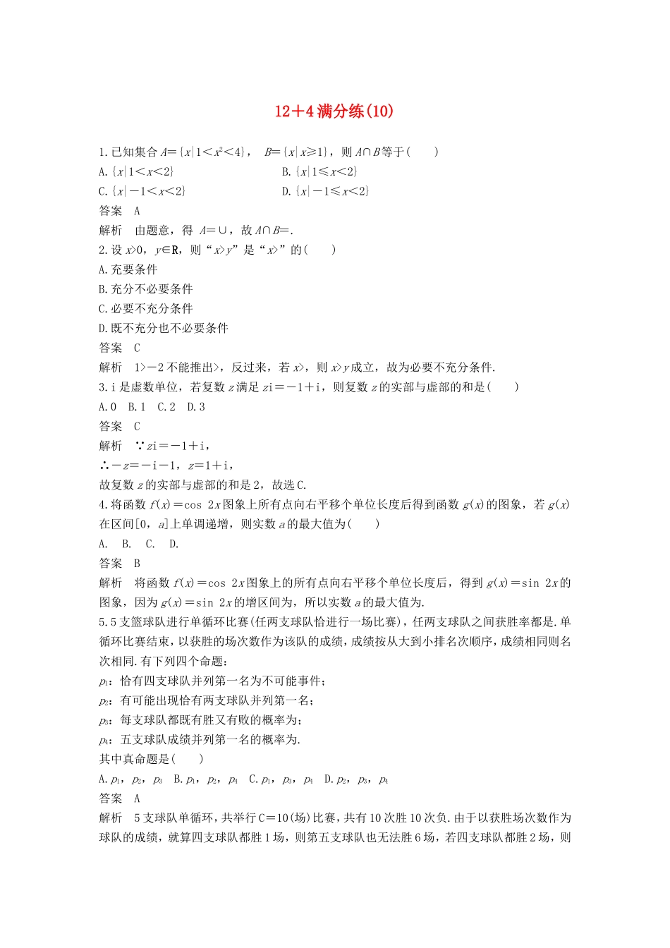 高考数学总复习 考前三个月 12＋4满分练（10）理试题_第1页
