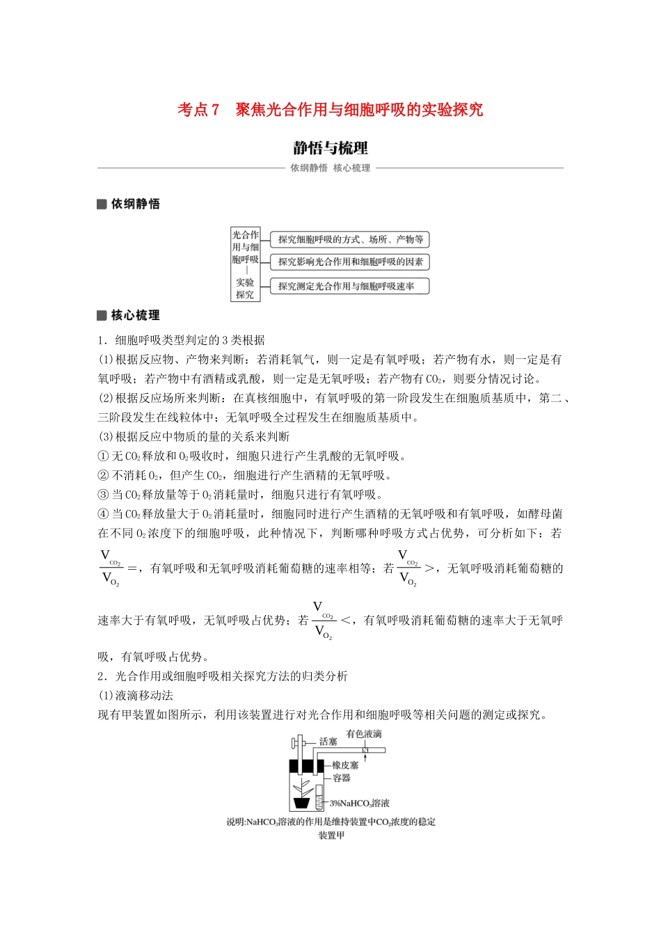 高考生物专题总复习专题2 细胞的代谢 专点7 聚焦光合作用与细胞呼吸的实验探究复习题试题_第1页