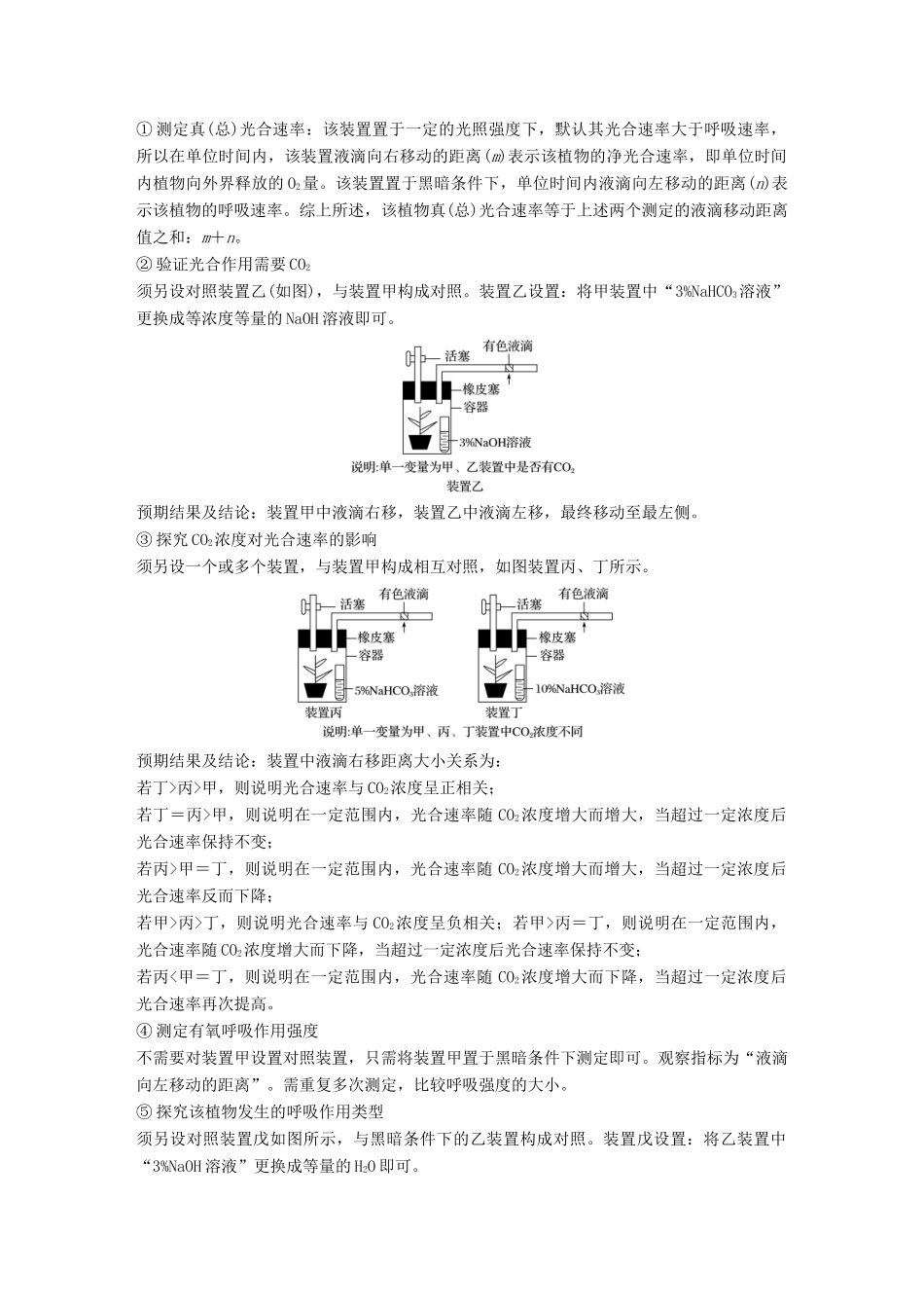 高考生物专题总复习专题2 细胞的代谢 专点7 聚焦光合作用与细胞呼吸的实验探究复习题试题_第2页