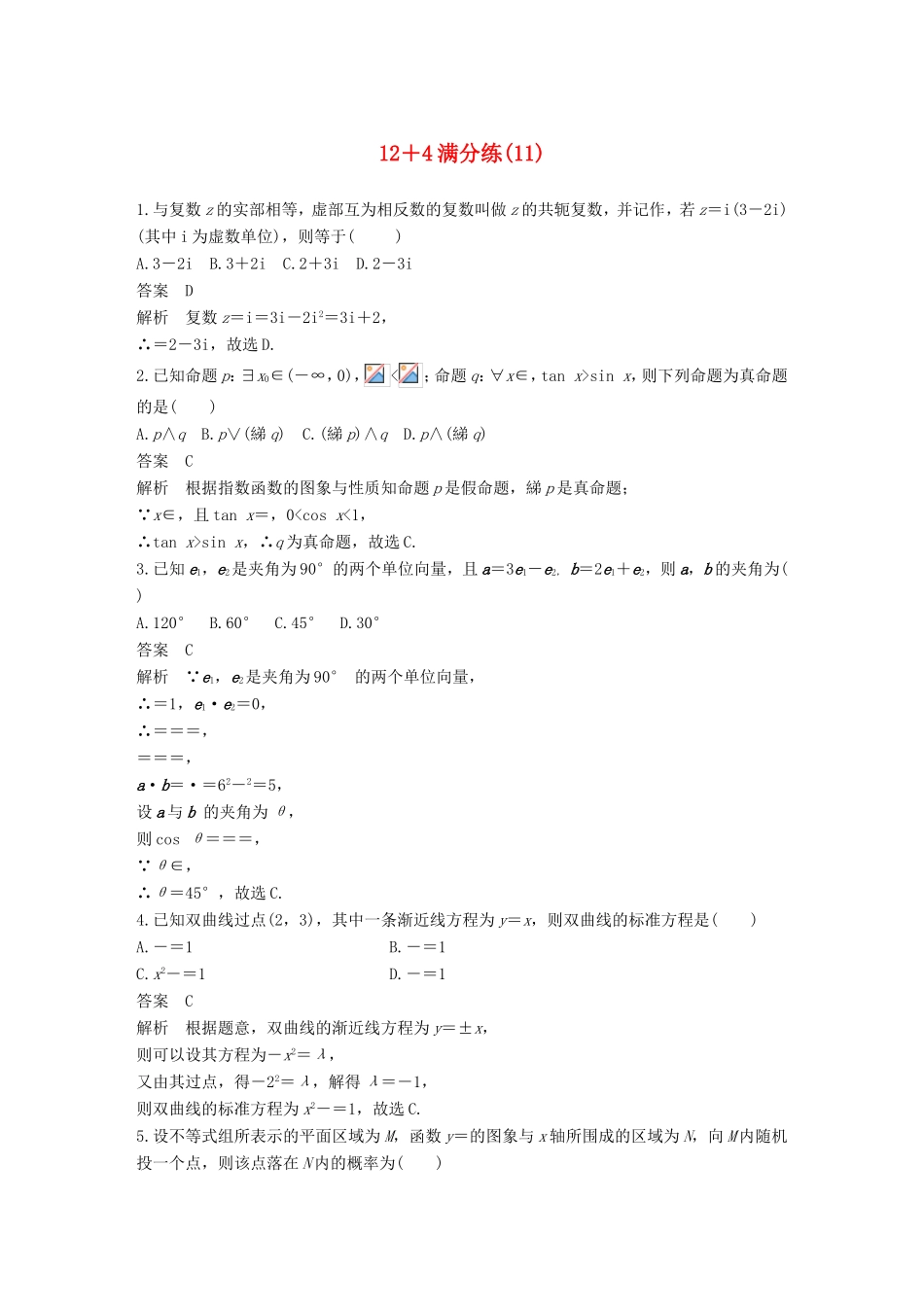 高考数学总复习 考前三个月 12＋4满分练（11）理试题_第1页