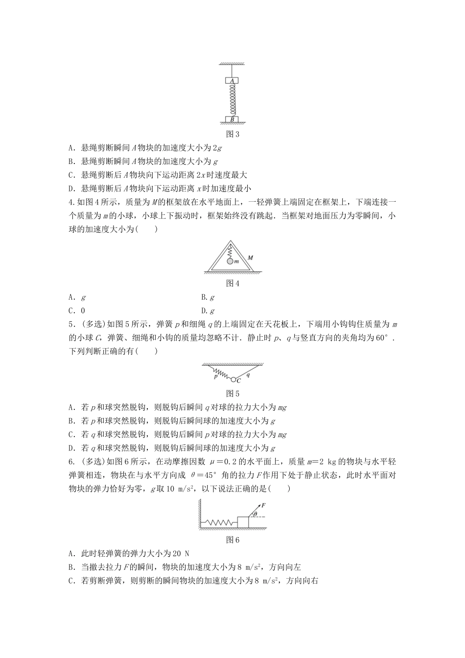 高考物理一轮题复习 第三章 牛顿运动定律 微专题16 应用牛顿第二定律解决瞬时问题试题_第2页