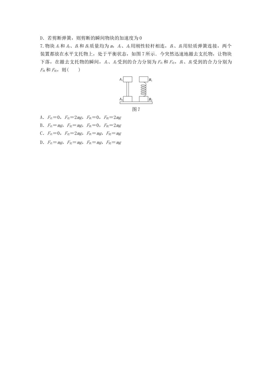 高考物理一轮题复习 第三章 牛顿运动定律 微专题16 应用牛顿第二定律解决瞬时问题试题_第3页