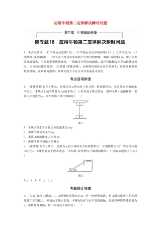 高考物理一轮题复习 第三章 牛顿运动定律 微专题16 应用牛顿第二定律解决瞬时问题试题