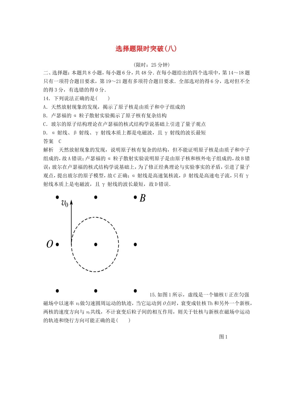 高考物理总复习 考前三个月 选择题限时突破（八）试题_第1页