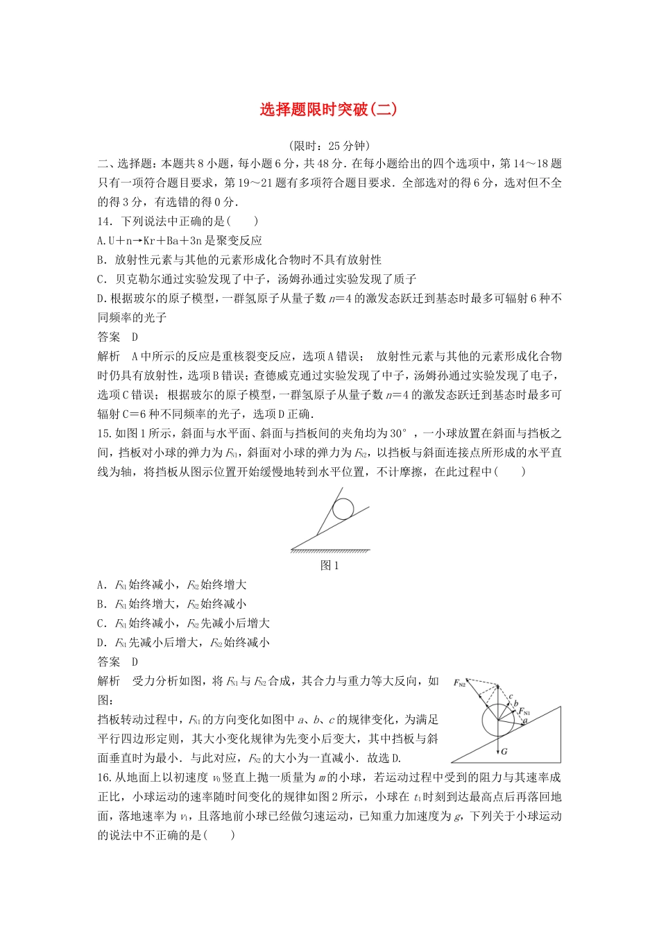 高考物理总复习 考前三个月 选择题限时突破（二）试题_第1页
