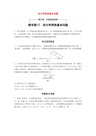 高考物理一轮题复习 第三章 牛顿运动定律 微专题17 动力学两类基本问题试题