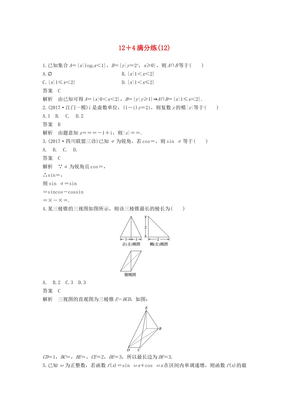 高考数学总复习 考前三个月 12＋4满分练（12）理试题_第1页