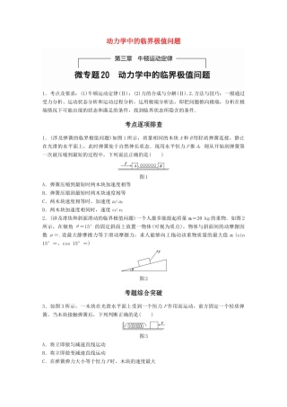 高考物理一轮题复习 第三章 牛顿运动定律 微专题20 动力学中的临界极值问题试题