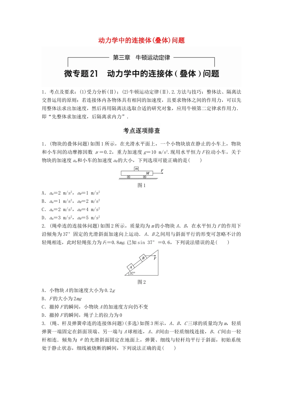 高考物理一轮题复习 第三章 牛顿运动定律 微专题21 动力学中的连接体(叠体)问题试题_第1页