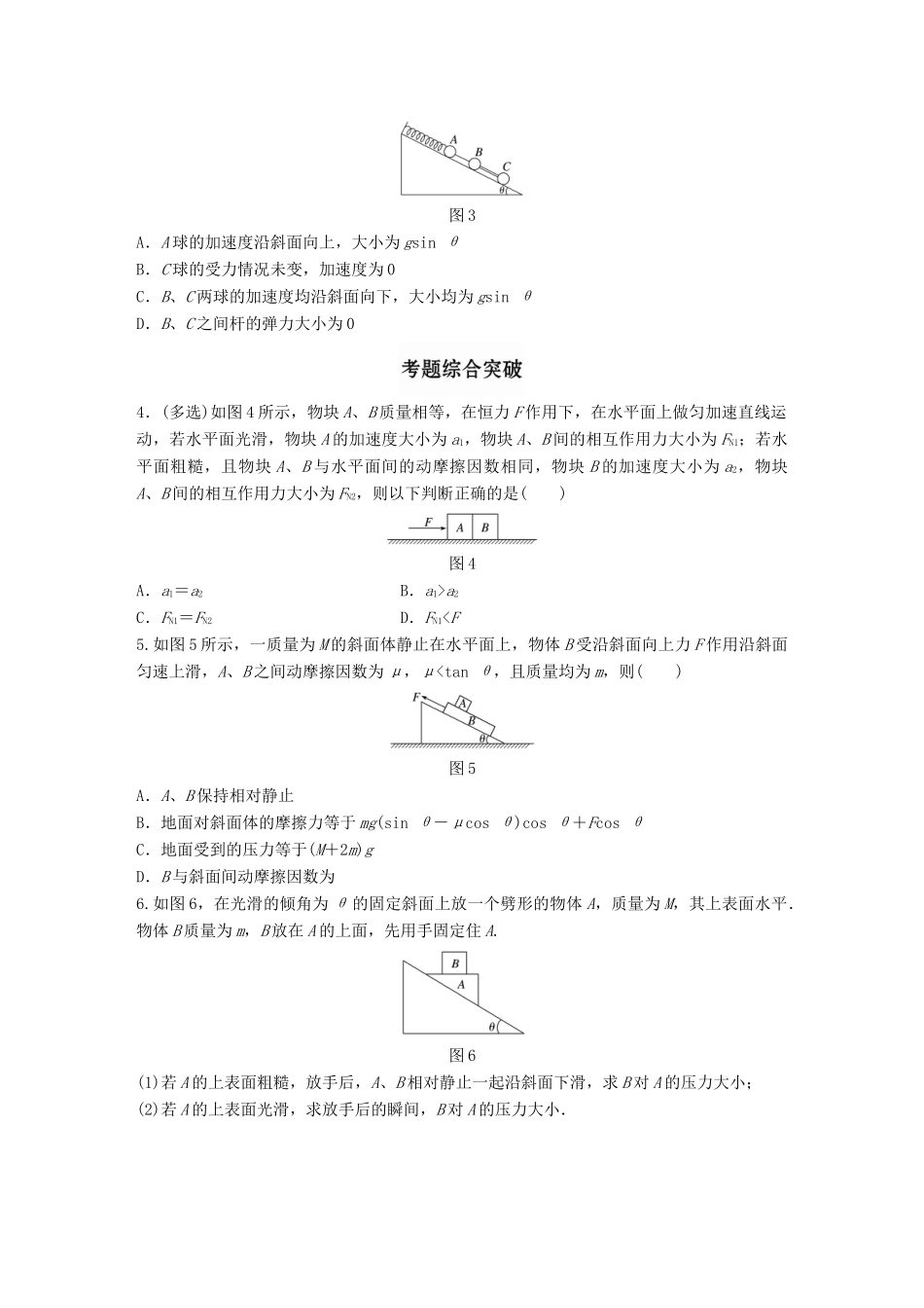 高考物理一轮题复习 第三章 牛顿运动定律 微专题21 动力学中的连接体(叠体)问题试题_第2页