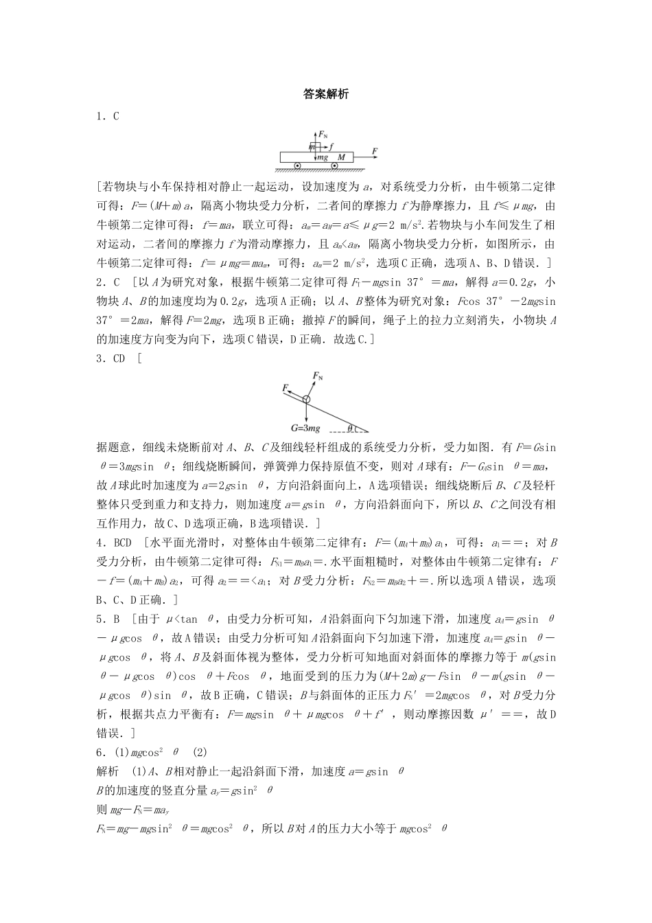 高考物理一轮题复习 第三章 牛顿运动定律 微专题21 动力学中的连接体(叠体)问题试题_第3页