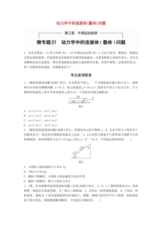 高考物理一轮题复习 第三章 牛顿运动定律 微专题21 动力学中的连接体(叠体)问题试题