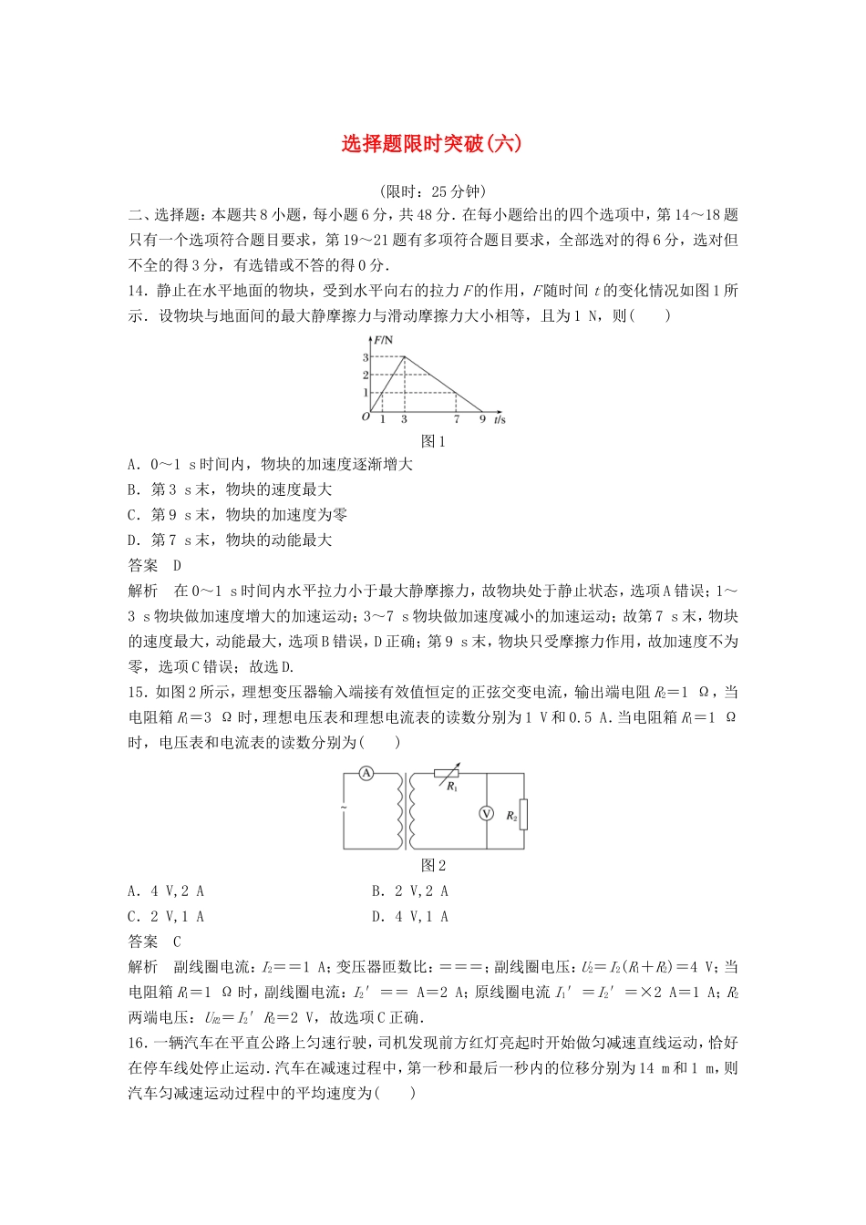 高考物理总复习 考前三个月 选择题限时突破（六）试题_第1页