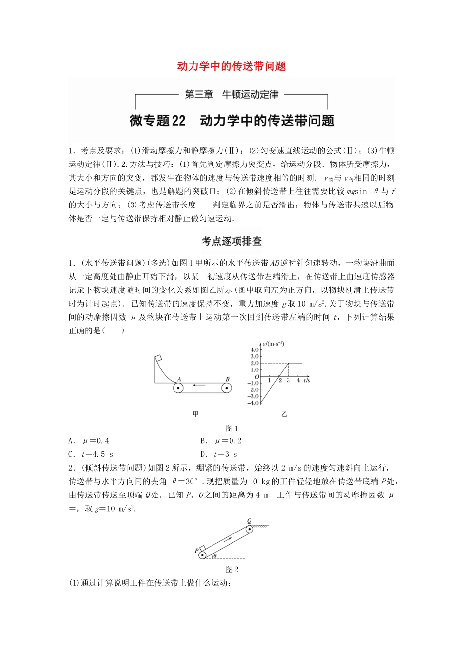 高考物理一轮题复习 第三章 牛顿运动定律 微专题22 动力学中的传送带问题试题_第1页