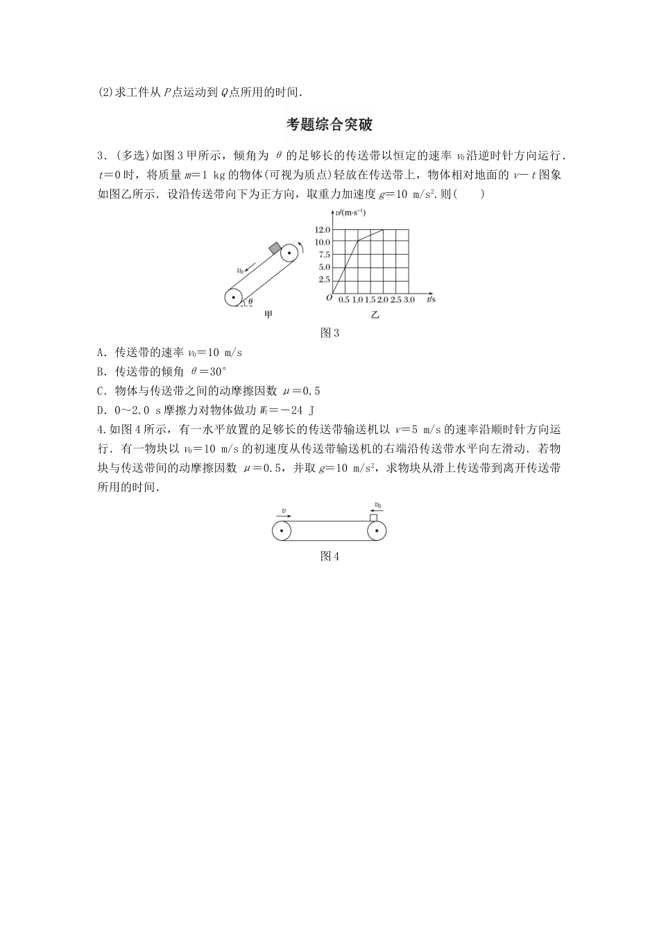 高考物理一轮题复习 第三章 牛顿运动定律 微专题22 动力学中的传送带问题试题_第2页