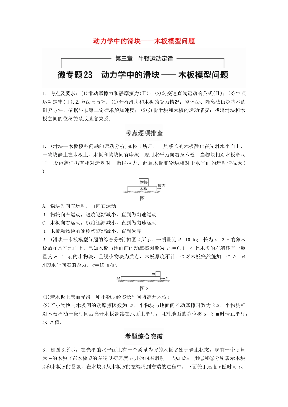 高考物理一轮题复习 第三章 牛顿运动定律 微专题23 动力学中的滑块-木板模型问题试题_第1页