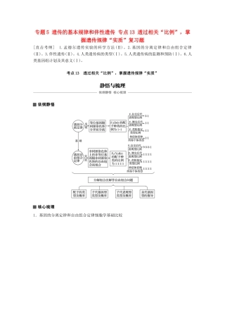 高考生物专题总复习专题5 遗传的基本规律和伴性遗传 专点13 透过相关“比例”，掌握遗传规律“实质”复习题试题