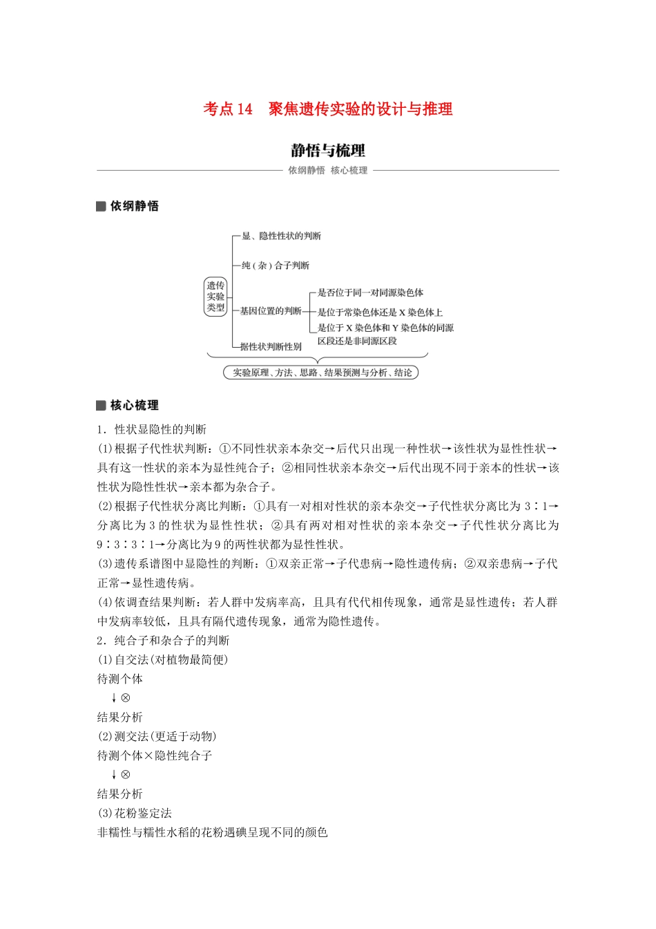 高考生物专题总复习专题5 遗传的基本规律和伴性遗传 专点14 聚焦遗传实验的设计与推理复习题试题_第1页