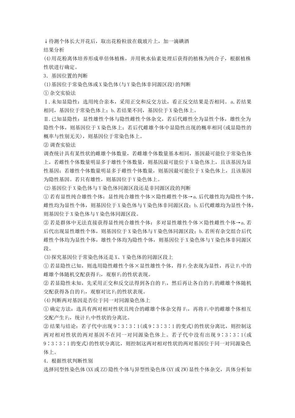高考生物专题总复习专题5 遗传的基本规律和伴性遗传 专点14 聚焦遗传实验的设计与推理复习题试题_第2页