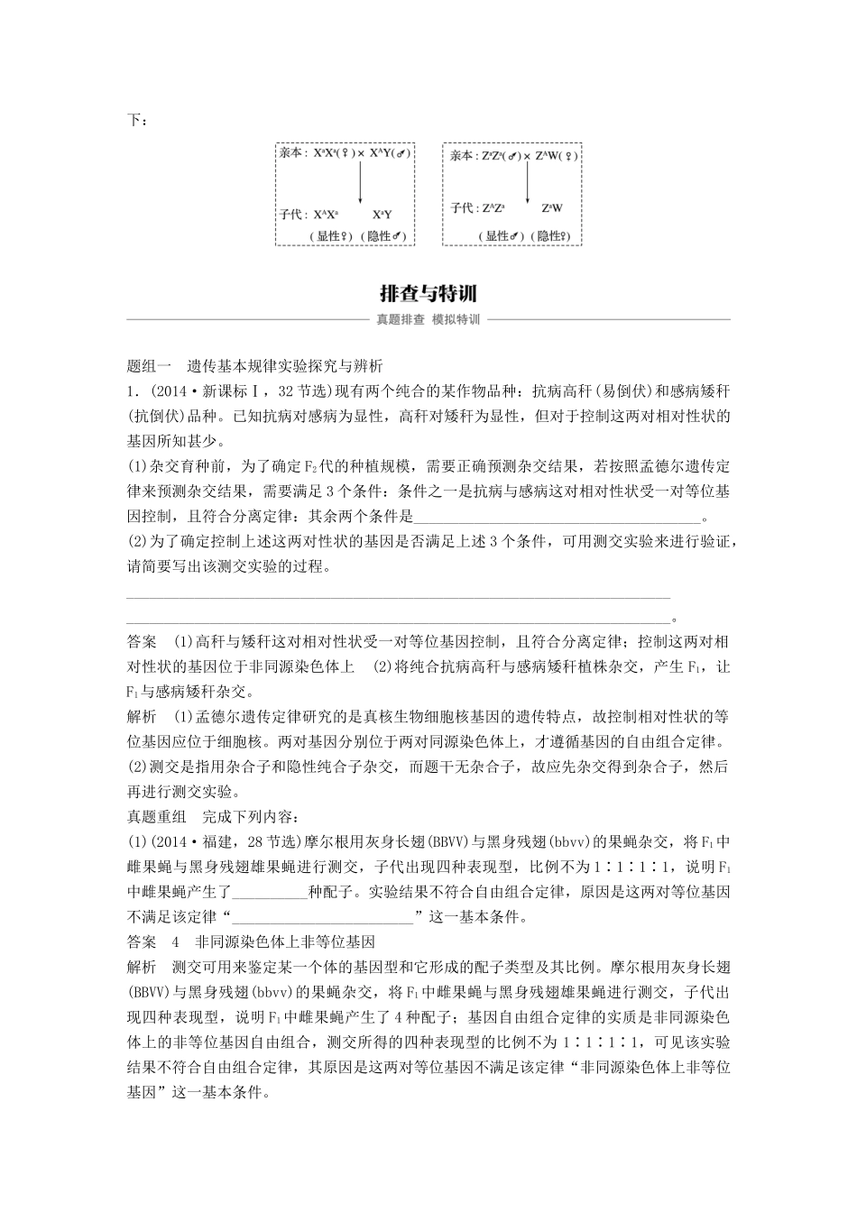 高考生物专题总复习专题5 遗传的基本规律和伴性遗传 专点14 聚焦遗传实验的设计与推理复习题试题_第3页