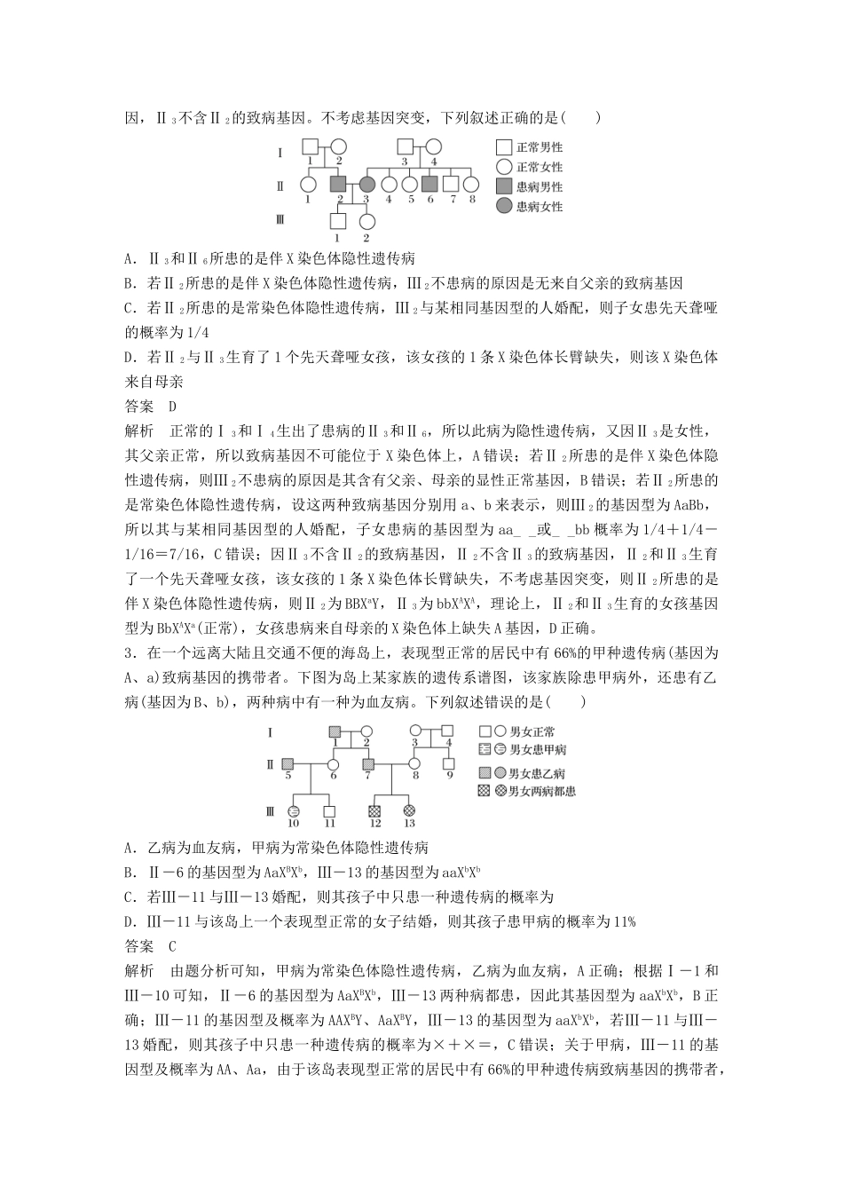 高考生物专题总复习专题5 遗传的基本规律和伴性遗传 专点15“三步”破解遗传系谱图中的相关推断与计算复习题试题_第3页