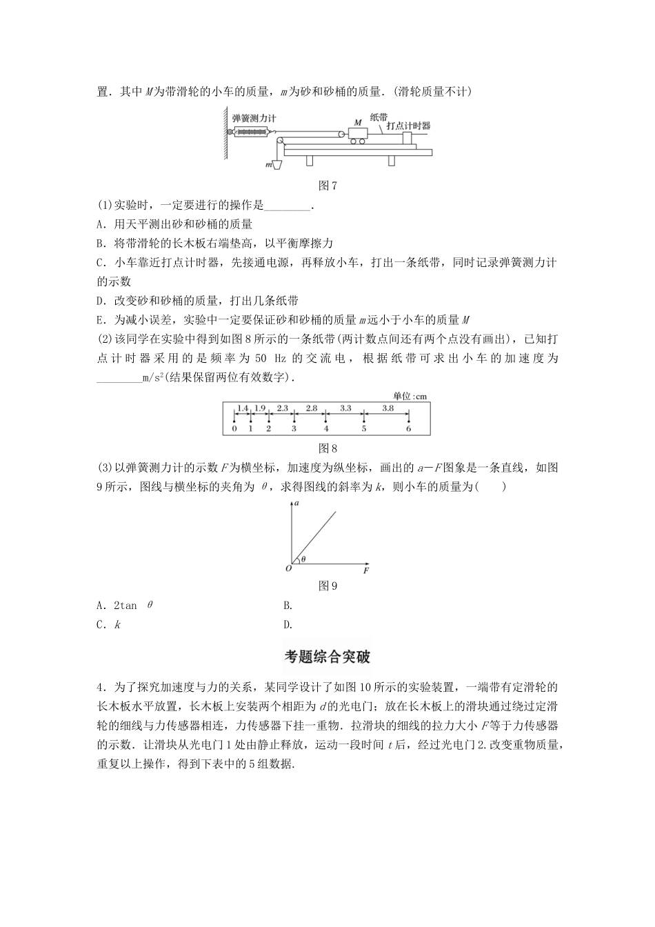高考物理一轮题复习 第三章 牛顿运动定律 微专题24 实验-验证牛顿运动定律试题_第3页