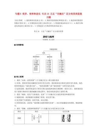 高考生物专题总复习专题6 变异、育种和进化 专点16 立足“关键点”区分变异类型复习题试题