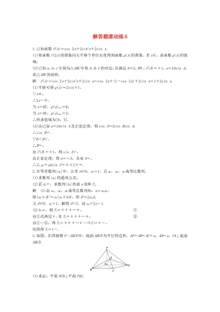 高考数学总复习 考前三个月 解答题滚动练6 理试题