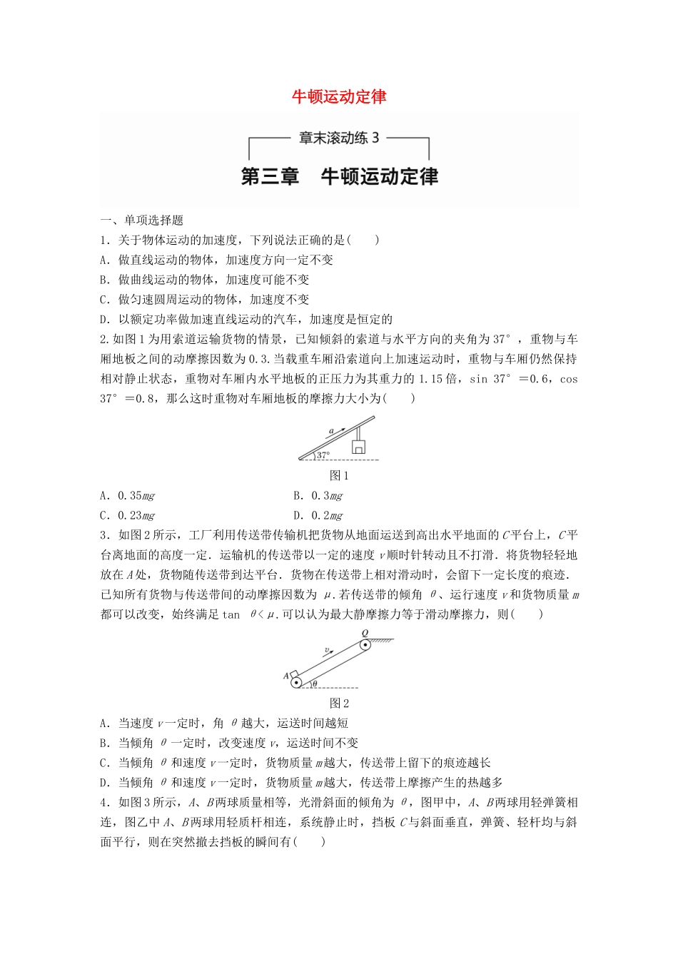 高考物理一轮题复习 第三章 牛顿运动定律章末滚动练试题_第1页