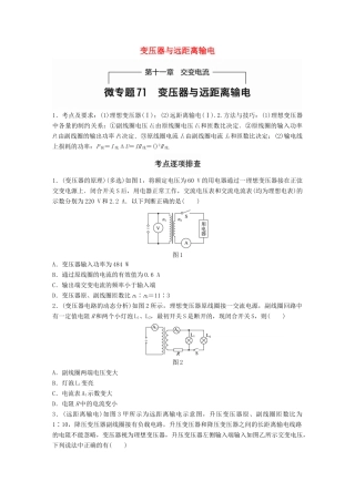 高考物理一轮题复习 第十一章 交变电流 微专题71 变压器与远距离输电试题