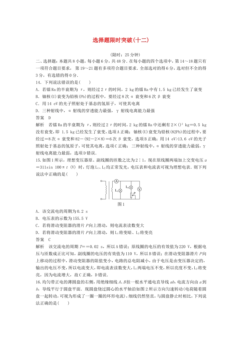 高考物理总复习 考前三个月 选择题限时突破（十二）试题_第1页