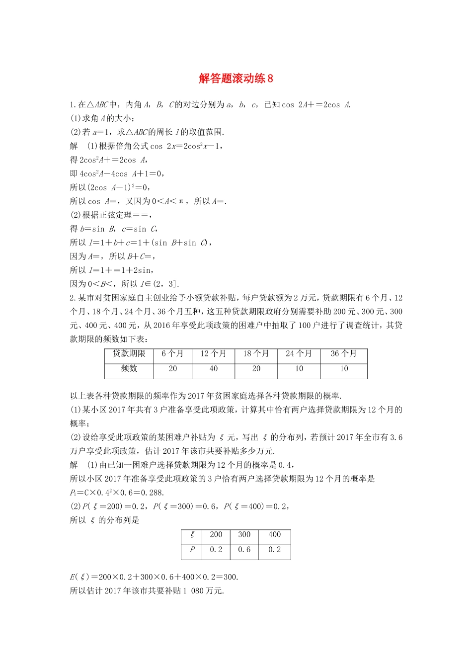 高考数学总复习 考前三个月 解答题滚动练8 理试题_第1页